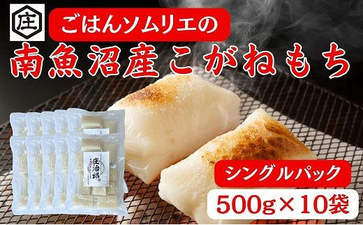 
ごはんソムリエの南魚沼産こがねもち　庄治郎　500g×10袋　個包装
