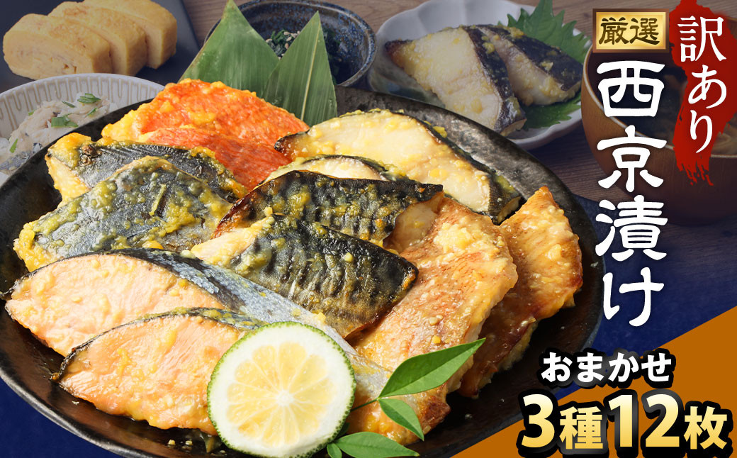 
            【訳あり】西京漬け おまかせ3種12枚セット ／ 約600g 西京味噌 銀だら 鱈 たら タラ さわら サーモン 金目鯛 鯖 赤魚 魚 海鮮 魚介 漬け魚 漬魚 焼き魚 切り身 切身 おかず おつまみ セット 茨城県 神栖市 冷凍
          