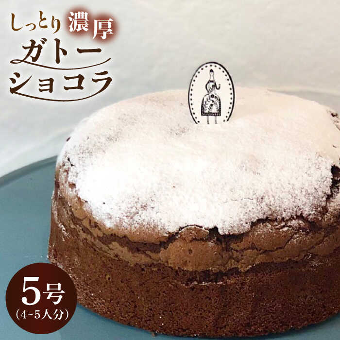 【ふるさと納税】【売り切れ商品続出の人気店】しっとり濃厚♪ガトーショコラ 1個 （約4〜5名様分）| チョコレートケーキ ホールケーキ クリスマス | 吉野ヶ里町/チナツ洋菓子店[FAR002]
