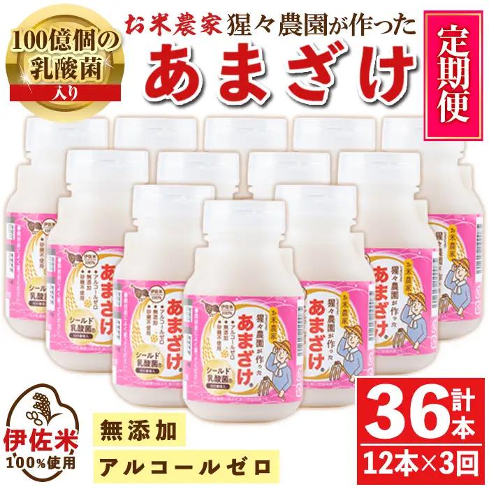 isa404 【定期便3回】猩々農園が作ったあまざけ(計36本・12本×3回) 甘酒 ノンアルコール 砂糖不使用 米麹 発酵食品 ホット アイス 料理にも ギフト 贈答 お土産 手土産 定期便【猩々農園】