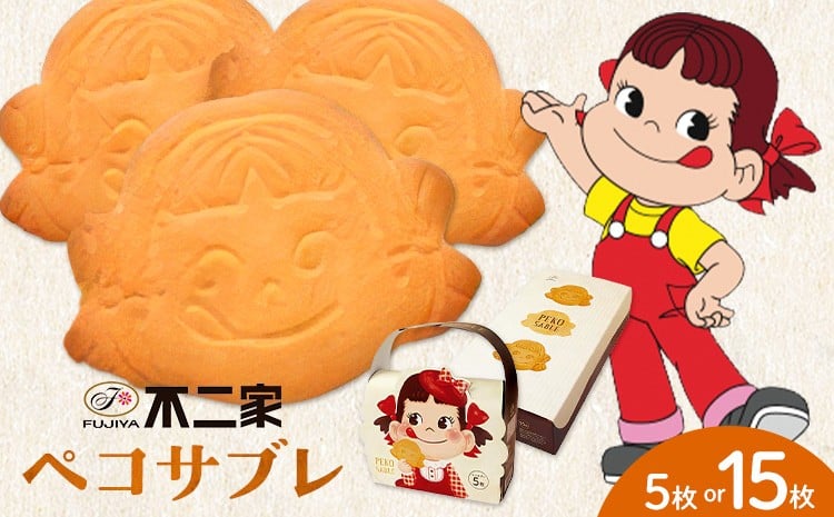 
                  お菓子 焼き菓子 不二家 ペコサブレ 選べる 5枚 15枚 (株)不二家《30日以内に出荷予定(土日祝除く)》栃木県 野木町 fujiya ふじや ペコちゃん 菓子 おやつ おかし 個包装 贈り物 ギフト
                