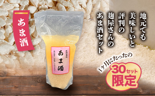 B-249 【30セット限定】 地元麹屋さん手作りのあま酒セット（500ｇ×6セット）