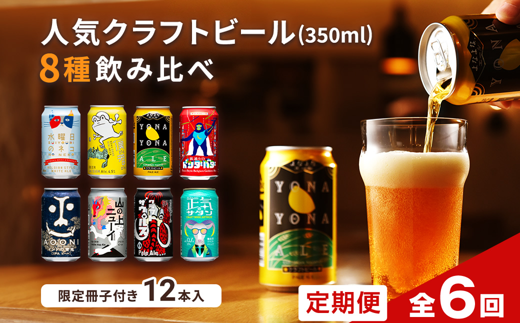 【定期便6カ月連続】クラフトビール 飲み比べ 8種 12本【 ヤッホーブルーイング よなよなエール インドの青鬼IPA 水曜日のネコ 350ml 缶 びーる お酒 さけ BBQ 晩酌 佐久市限定】