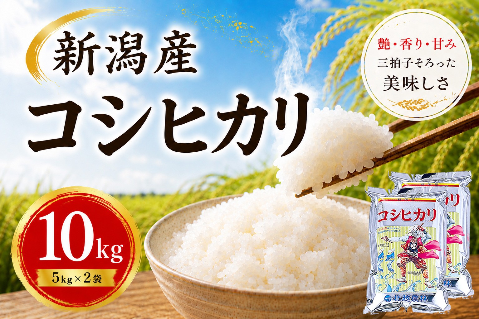 
                  【令和7年産】新潟産コシヒカリ 10kg(5kg×2袋) ｜甘み・粘り・香りが自慢の新潟米
                