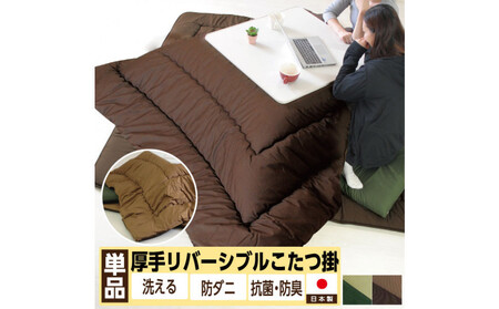 リバーシブル無地カラー・こたつ掛け布団【正方形普通判：185×225cm】  お色：チョコ/モカ