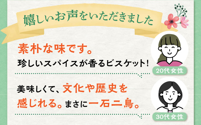 【世界文化遺産登録記念品】南蛮びすこうと2種「オレーリャ」　「ボラシャ」 各5個 計10個入り / 焼き菓子　焼菓子 スイーツ お菓子 南島原市 / 吉田菓子店 [SCT048]
