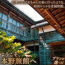 【ふるさと納税】＼選べるプラン／【本野旅館】紫波町 昭和レトロ 日本の伝統的 宿泊施設 宿泊チケット 1泊 (EB001 | EB002 | EB003 | EB004)