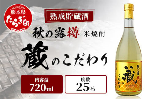 球磨焼酎 【 秋の露 蔵のこだわり 】 720ml 酒 お酒 焼酎 米焼酎 球磨 球磨焼酎 本格焼酎 お酒 米 瓶 ストック 家飲み 宅飲み  063-0686