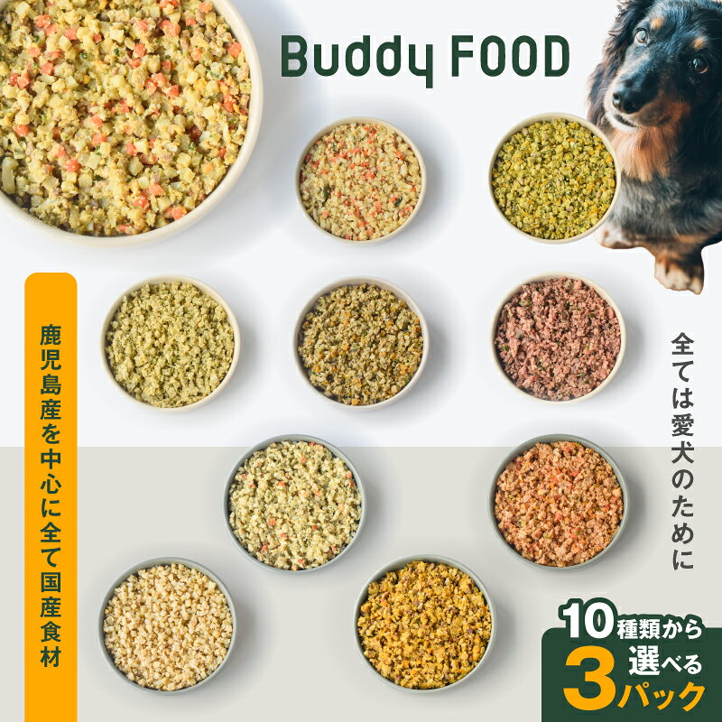 【ふるさと納税】＜選べる＞Buddy FOOD 10種類から選べる3パック ペットフード ドッグフード 愛犬 国産 肉 牛肉 黒毛和牛 鶏肉 チキン ササミ レバー 豚肉 鶏むね モモ ハツ 魚 サバ かつお ヘルスケアプラス Buddycare 鹿児島 おすすめ ランキング プレゼント ギフト