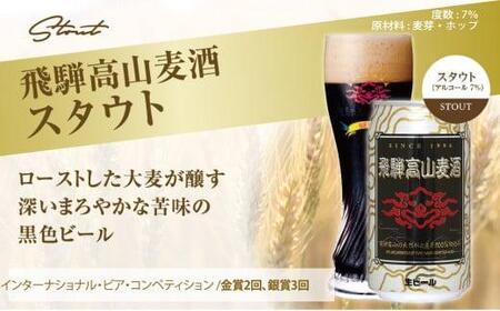  飛騨高山麦酒 ホワイト・ブラック飲み比べ6缶セット クラフトビール 地ビール お酒 ビール飛騨高山 プレミアム 家飲み おうち時間 ヴァイツェン スタウト 父の日 酒  セット 贈答用 詰め合わせ 