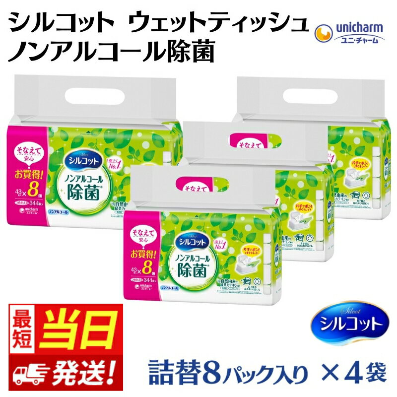 【ふるさと納税】ウェットティッシュ シルコット ユニ・チャーム ユニチャーム ノンアルコール除菌 詰め替え 43枚 × 8パック × 4袋 計1376枚 選べる発送 通常発送 最短当日発送 除菌シート おもちゃ お子様 ノンアルコール 手拭き 拭き取り 食事前 香川県 観音寺市