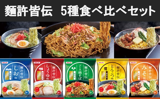 
ヤクルト　麵許皆伝　ラーメン焼きそば全5種　食べ比べセット　5種×各5袋
