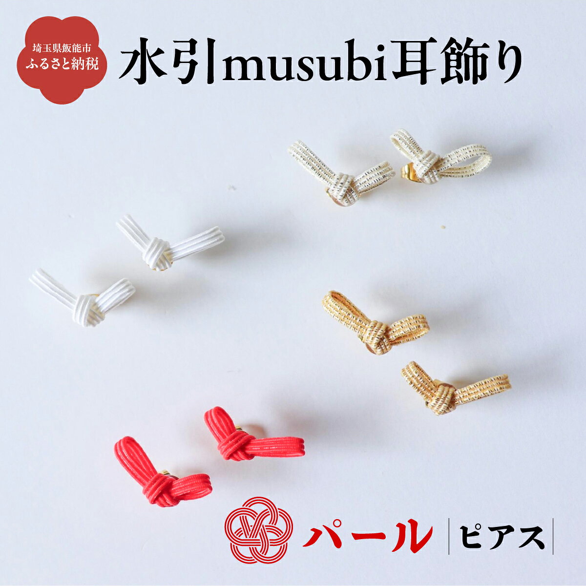 【ふるさと納税】水引musubi耳飾り パール ピアス 　お届け：発注後、2週間程度 HNNN016