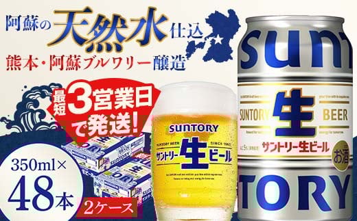 FK7-0146 サントリー 生ビール トリプル生  350ml×2ケース(48缶) 熊本県 嘉島町 ビール サン生