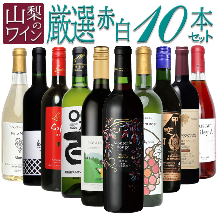 
                  山梨のワイン厳選10本セット　127-018
                