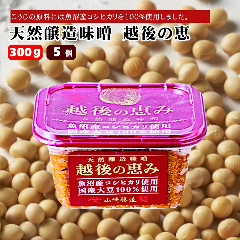 【赤みそ】天然醸造味噌 越後の恵み (300g×5個入) みそ 調味料 山崎醸造 【0002-0230-01】