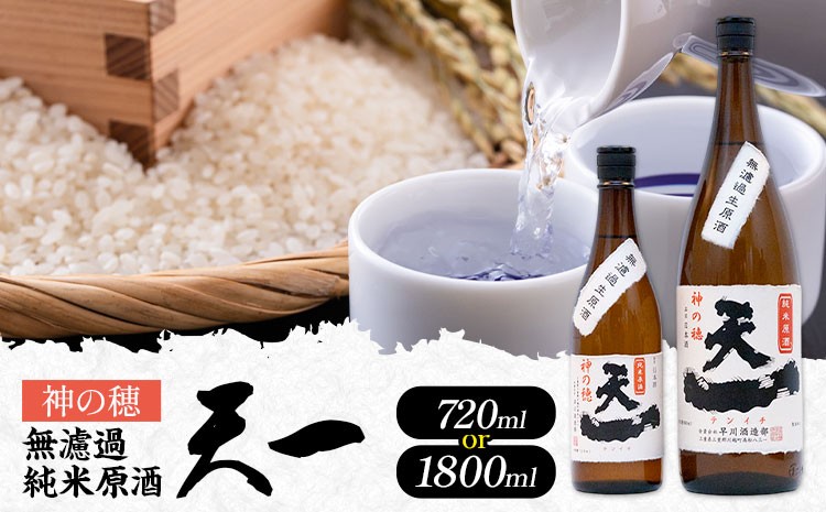 
                  無濾過純米原酒 天一 選べる 720ml 1800ml 合資会社早川酒造部《2025年12月上旬-3月末頃出荷》三重県 東員町 日本酒 酒 お酒 神の穂 送料無料
                