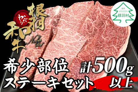 国産黒毛和牛 根羽こだわり和牛 希少部位 ステーキセット 500g以上 15000円