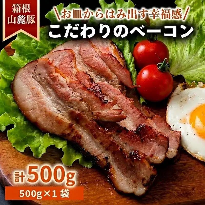 ベーコン 【500g】 豚肉 肉 豚 豚ロース 国産豚肉 箱根山麓豚 冷凍