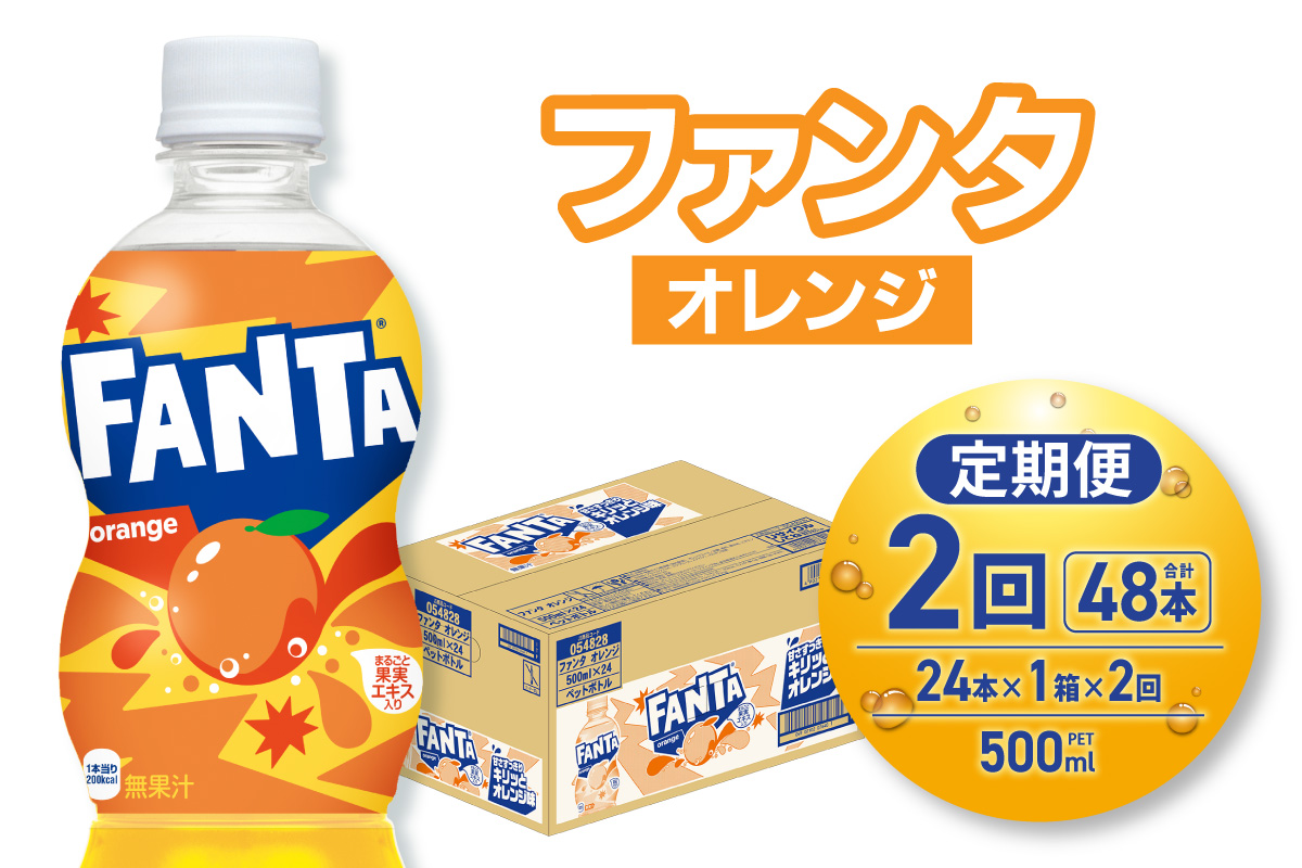 【２ヶ月定期便】ファンタ オレンジ 500mlPET×24本｜コカ・コーラ 飲料 ドリンク 飲み物 炭酸 ジュース 北海道 札幌市