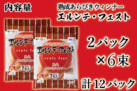 AB025　熟成あらびきウィンナー【エルンテ・フェスト】6Pセット