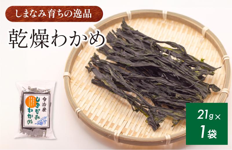 
                  今治産しまなみわかめ 1袋 [V002520] 今治 いまばり 愛媛 えひめ ご当地 食べ物 常温 家庭用 国産 わかめ しまなみ 徳島鳴門 今治ふるさと納税 村上水産 乾燥 カットわかめ 無着色 無添加 小分け サラダ スープ うどん そば 酢の物 海藻
                