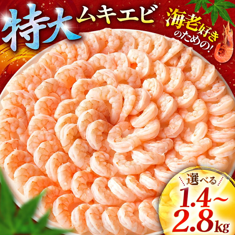 特大ムキエビ 1.4kg