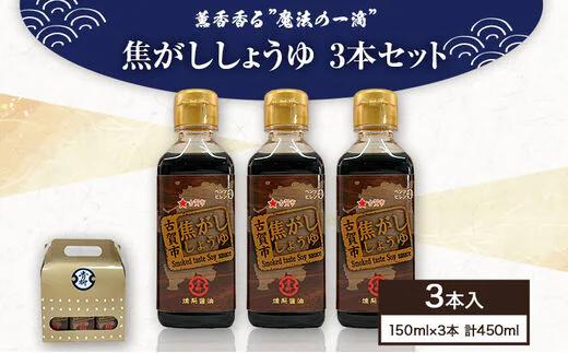 【青柳醤油】香薫香る”魔法の一滴”焦がししょうゆ　3本セット