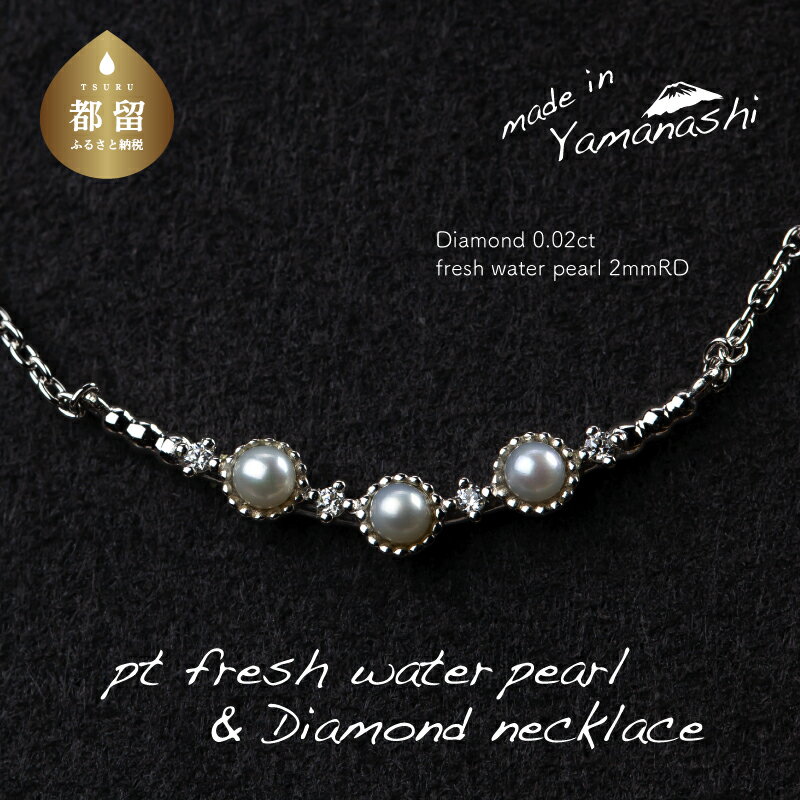 【ふるさと納税】 淡水パール&0.02ct ダイヤモンドネックレス（RP-MN-0493）【リズプラス】｜ ダイヤ ダイヤモンド パール 真珠 プラチナ ネックレス ペンダント ジュエリー アクセサリー ギフト プレゼント 鑑別書付 保証書付