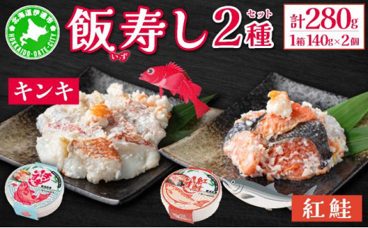 
[№5525-0462]北海道 キンキ 紅鮭 いずし 2種 140g×各1 計280g 飯寿し 郷土料理 鮭 サケ 発酵 熟成 伝統 魚 贈り物 贈答 ギフト お祝い おつまみ 冷凍 中井英策商店 送料無料
