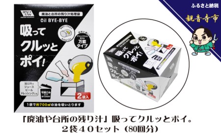 油処理袋 廃油 台所 吸ってクルッとポイ 日本製 油処理袋【2袋入×40個】