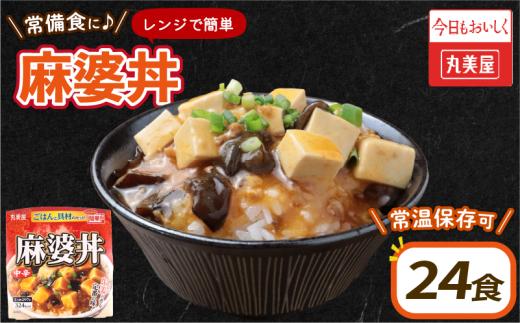 丸美屋 麻婆丼 24食 麻婆 中華 豆腐 ごはん付き おかず 簡単 おうちごはん レンジ レトルト 備蓄 一人暮らし 簡単 新潟県 新発田市 maruyama030