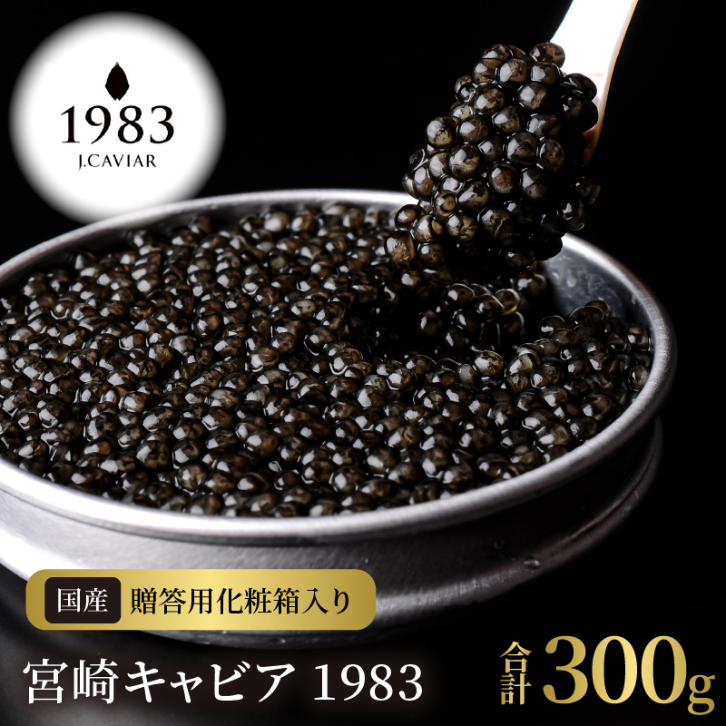 宮崎キャビア1983(300g) N027-YK007