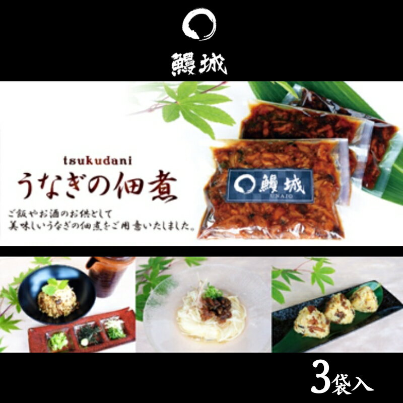 【ふるさと納税】 国産 うなぎの佃煮 450g (150g×3袋入) うなぎ 鰻 海鮮 魚 魚介類 丑の日 高級 おつまみ 惣菜 弁当 おかず ご飯 酒の肴 ビール 日本酒 焼酎 ハイボール 酒 食品 お取り寄せ グルメ ギフト プレゼント 贈答 自宅用 家庭用 冷凍 小分け 送料無料