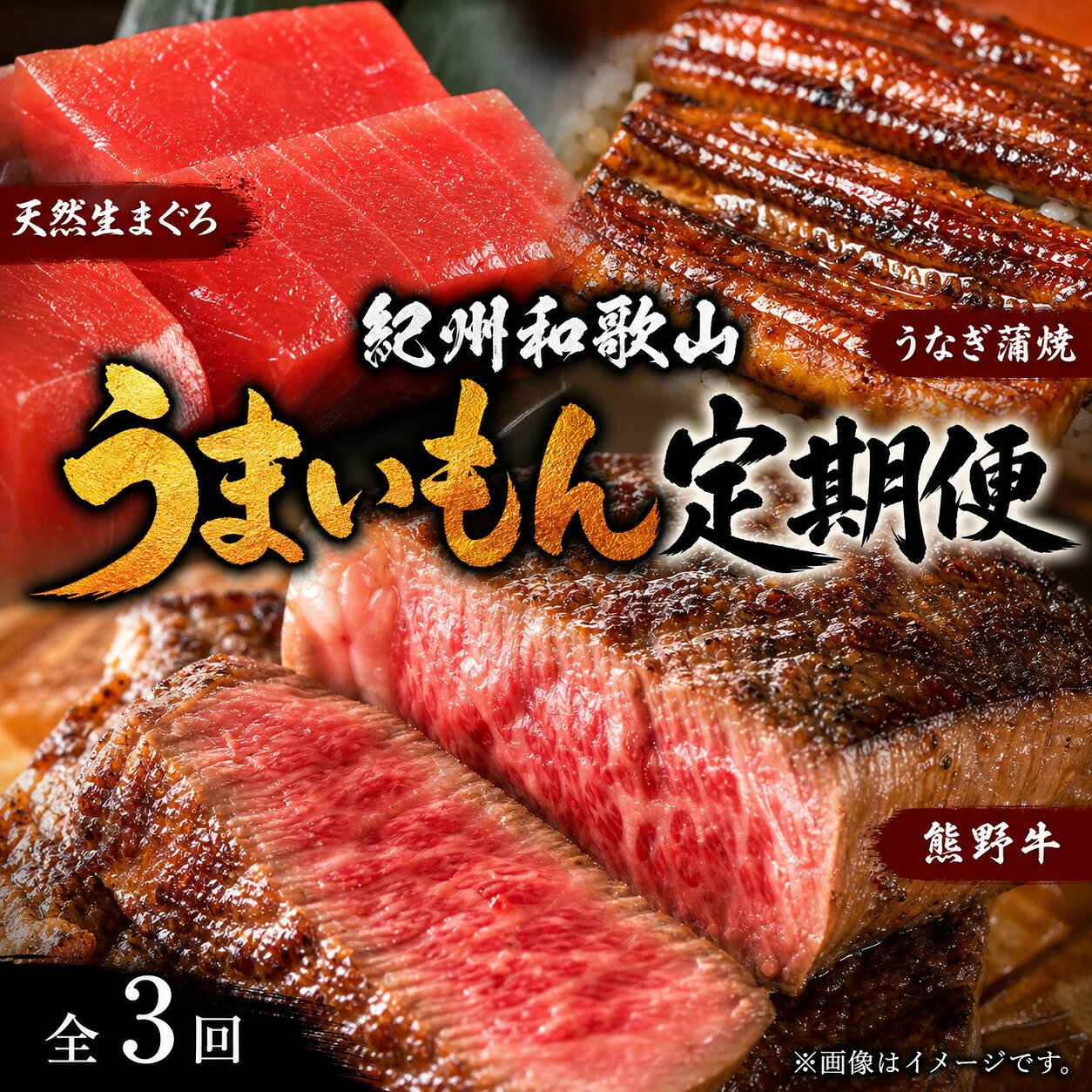 【ふるさと納税】【定期便 全3回】紀州和歌山うまいもんセットA（生まぐろ・うなぎ蒲焼・熊野牛）【UT125】 | 魚 お魚 さかな 肉 お肉 にく 食品 人気 おすすめ 送料無料