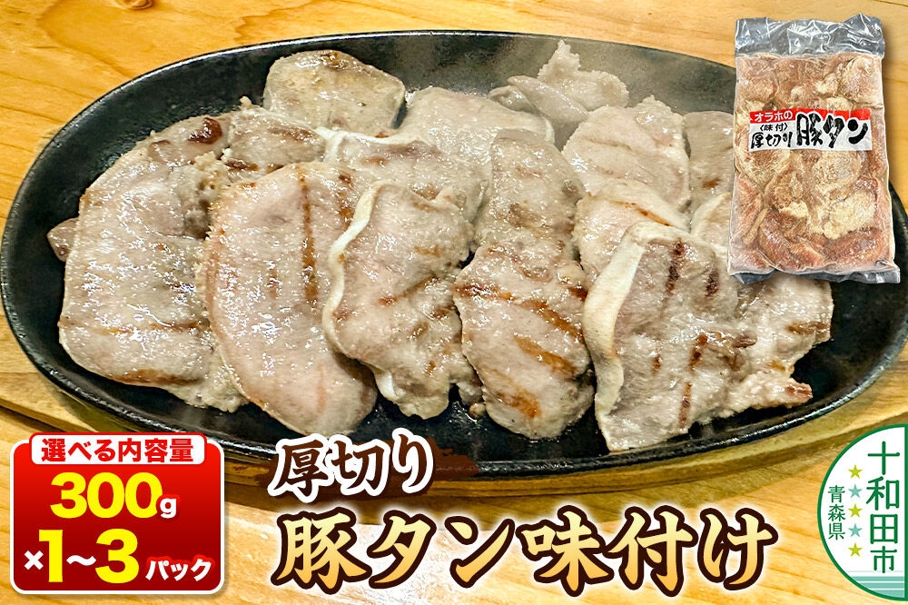 
                  オラホの厚切り豚タン＜味付＞ やわらか【選べる内容量：300g×1パック／300g×3パック】 [厚切り豚タン 味付け豚タン やわらか豚タン 焼肉 BBQ おつまみ 十和田市 お取り寄せ]
                