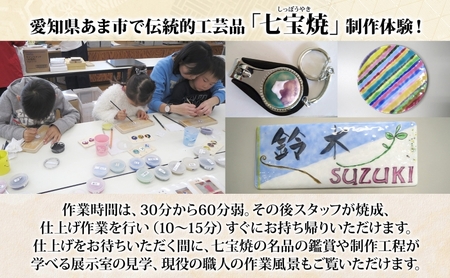 七宝焼制作 体験 チケット 5,000円分 表札 120〜150分 釉薬 カジュアル 七宝焼 雑貨 手作り 制作体験 体験 ワークショップ 伝統工芸 送料無料 尾張七宝協同組合 愛知県 あま市