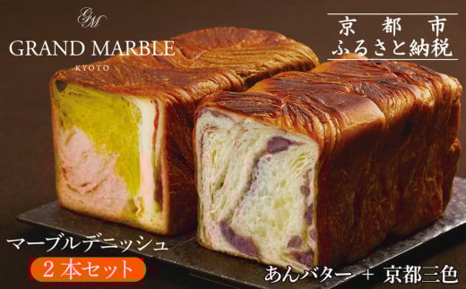 【 グランマーブル 】あんバター＋京都三色 マーブルデニッシュ2本セット(パン,デニッシュパン,デニッシュ食パン)［ 京都 マーブルデニッシュ専門店 有名店 期間限定セット 人気 おすすめ グルメ ギフト プレゼント パン ベーカリー お取り寄せ 通販 送料無料 ふるさと納税 ］