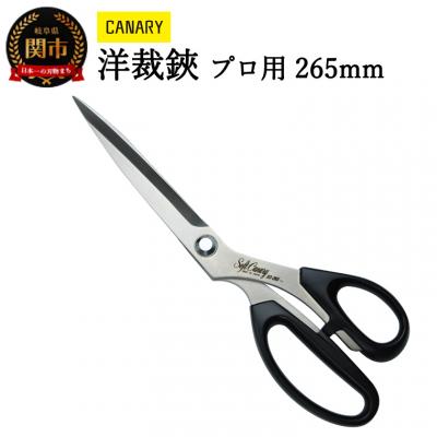 ふるさと納税 関市 ソフトキャナリー洋裁鋏 プロ用 265mm