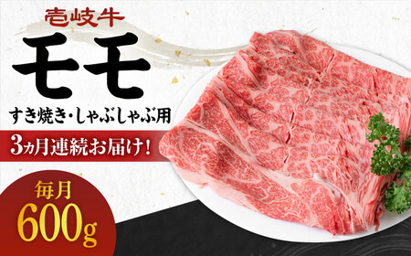 【全3回定期便】《A4～A5ランク》 壱岐牛 モモ 600g（すき焼き・しゃぶしゃぶ用）《壱岐市》【壱岐市農業協同組合】[JBO113] 肉 牛肉 モモ すき焼き しゃぶしゃぶ 鍋 うす切り 薄切り 赤身 定期便 冷凍配送