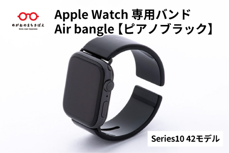 Apple Watch専用バンド 「Air bangle」ピアノブラック（Series10/11　42モデル）