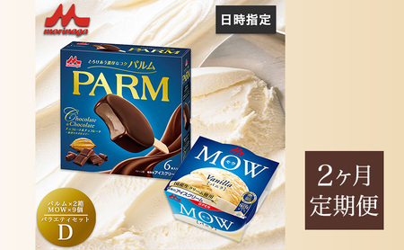 アイスセット パルム モウ 森永乳業 アイスセット【PARM(チョコ&チョコ)×2箱/MOW×9個】【21個】【定期便2ヶ月】