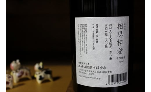 
無法松　本格麦焼酎25°～赤い糸～相思相愛 720ml×1本
