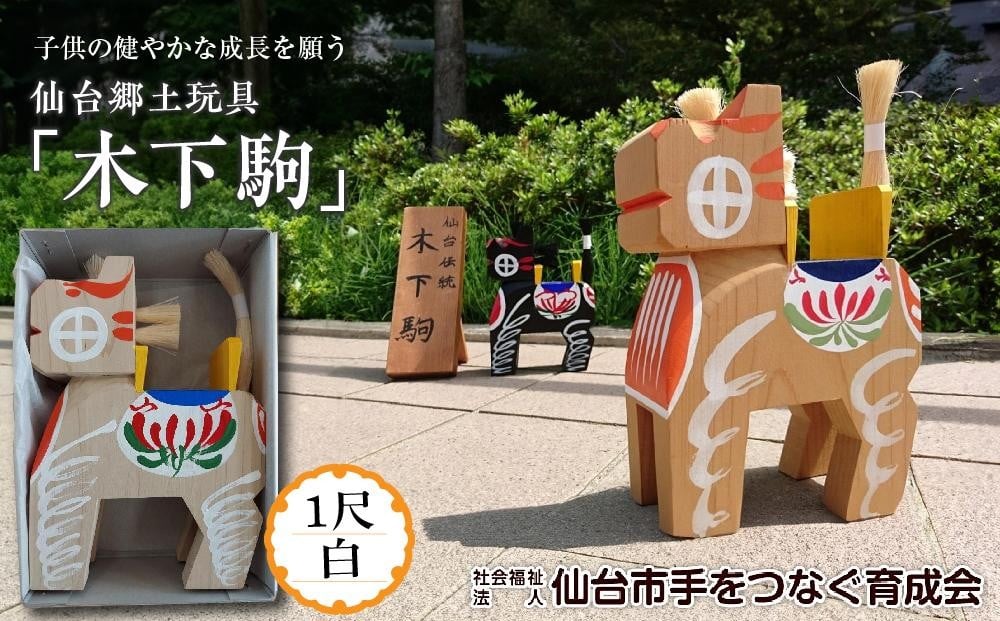 
木下駒 1尺 白　【玩具・おもちゃ・工芸品】
