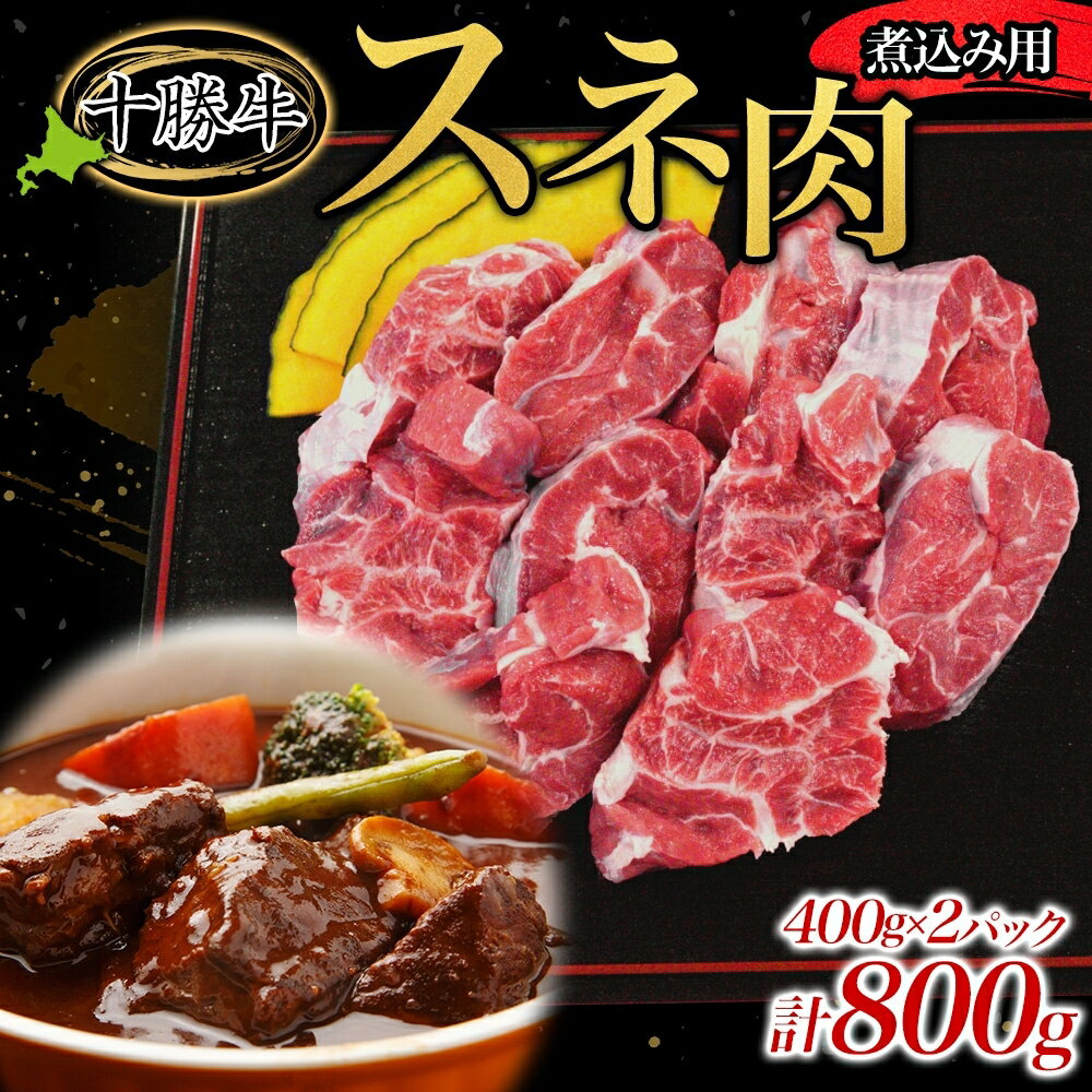 【ふるさと納税】北海道 十勝牛 煮込み用 スネ肉800g 【 国産牛 牛 シチュー カレー 冷凍 国産 北海道 十勝 幕別 ふるさと納税 送料無料 】 牛肉 お肉