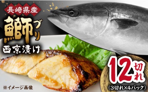 長崎県産ブリ切身 西京漬け 小分け 3切れ 4パック 合計12切れ / ブリ 切身 小分け 簡単調理 長崎県産 魚 / 大村市 / かとりストアー[ACAN030]