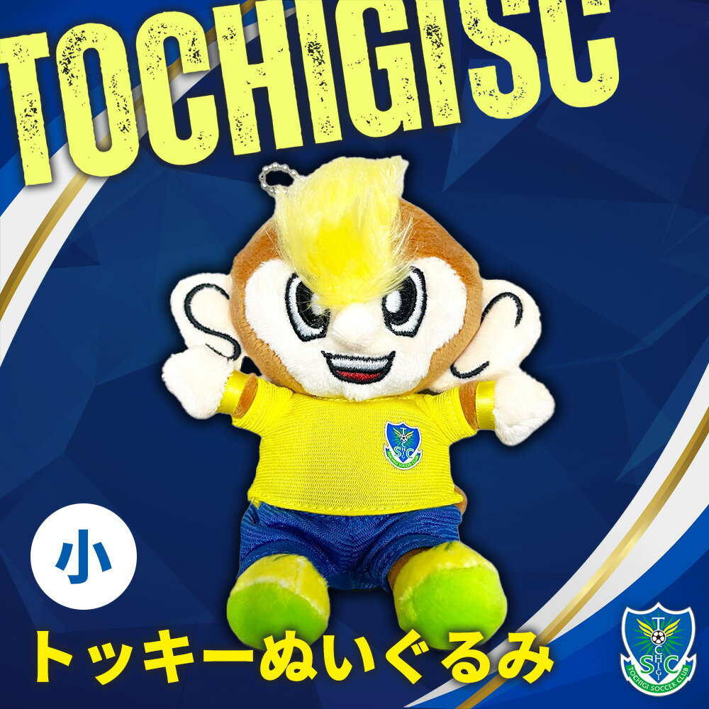 【ふるさと納税】栃木SCトッキーぬいぐるみ〈小〉 |プロスポーツチームグッズ