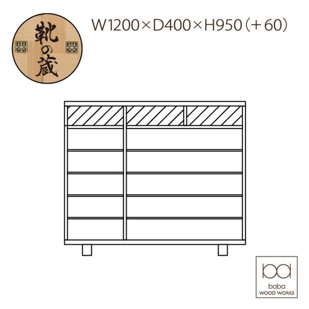 大川家具　シューズボックス　やぐら1200Lタモ　幅120cm  靴箱 収納【3材質】