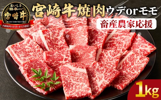 ＜宮崎牛 赤身焼肉 2パック（1kg）＞2026年5月に順次出荷【 国産 黒毛和牛 牛肉 牛 精肉 カット肉 BBQ ウデ肉 モモ肉 4等級以上 ブランド牛 赤身 旨味 贈答品 ギフト 贈り物 プレゼント 化粧箱 グルメ ミヤチク 宮崎県 国富町 】