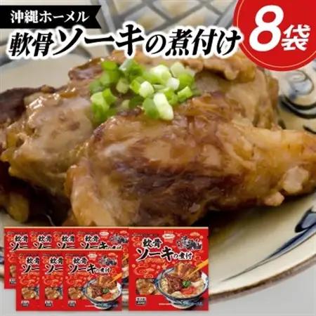 沖縄ホーメル トロトロ軟骨ソーキ煮付け 計2400g(300g×8P)【配送不可地域：離島】【1686240】